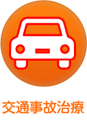 交通事故治療