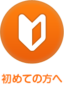 初めての方へ