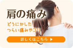 肩の痛み