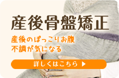 産後骨盤矯正