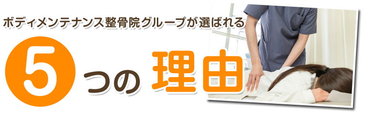 選ばれる理由
