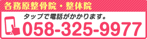 tel 各務原整骨院・整体院