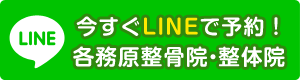 LINE 各務原整骨院・整体院