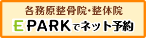 epark 各務原整骨院・整体院