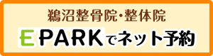 epark 鵜沼整骨院・整体院